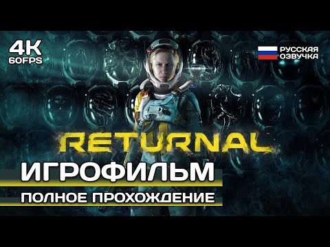 Видео: Returnal PC 4K ИГРОФИЛЬМ ➤ Русская озвучка  ➤ Полное прохождение без комментариев