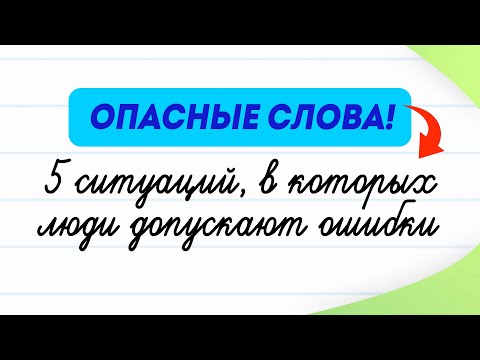 Видео: 5 опасных слов, в которых ошибаются даже носители языка! | Русский язык