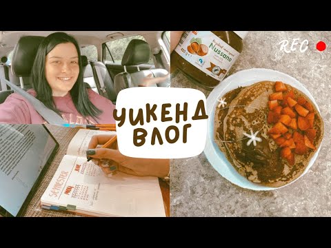 Видео: Уикенд влог | вечер на филологията, вкусни закуски и много учене