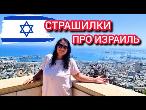 Видео: Израиль. Так ли ужасно нам тут живётся?