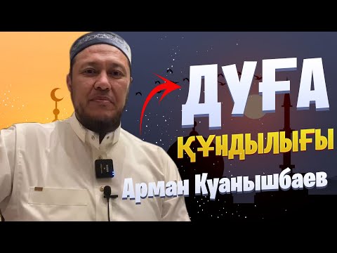 Видео: Дұға құндылығы / Уағыз