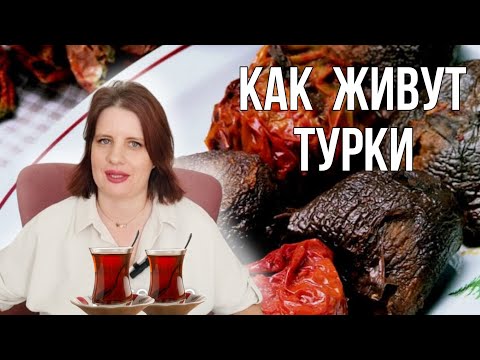 Видео: 15 "фишек", характеризующих турецкий уклад жизни. Турция сегодня