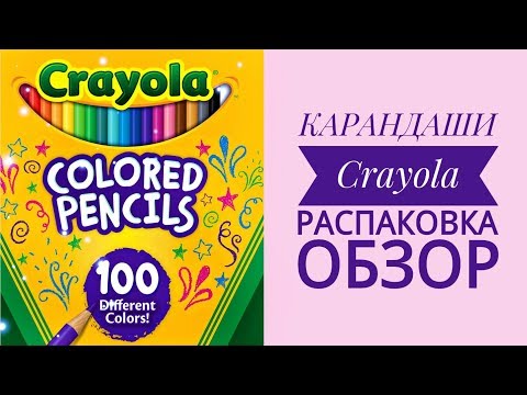 Видео: КАРАНДАШИ Crayola // Распаковка // Обзор