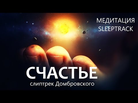 Видео: Слиптрек "Счастье"