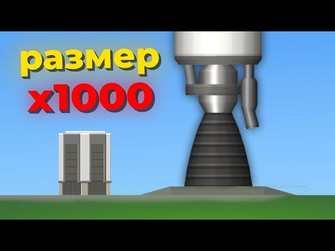 Видео: УВЕЛИЧИЛ ракету В 1000 РАЗ в игре Spaceflight Simulator