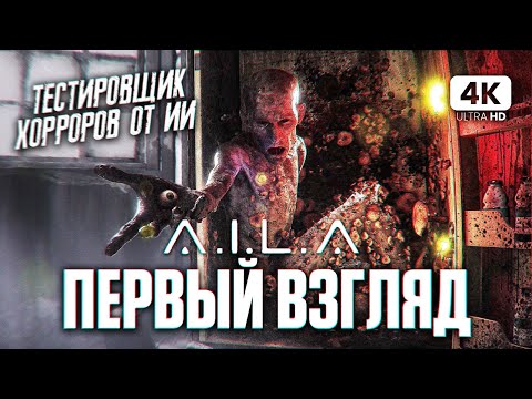 Видео: AILA Полное Прохождение Демо на Русском [4K PC] | Игра за тестировщика Хоррор Игр Обзор