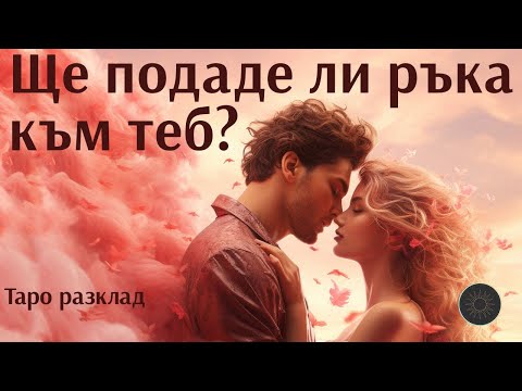 Видео: Ще подаде ли ръка към теб?🫴🏼💓👩🏼‍🦰😈