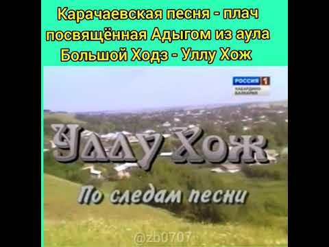 Видео: Карачаевская песня плач посвященная адыгам из аула Большой Ходзь