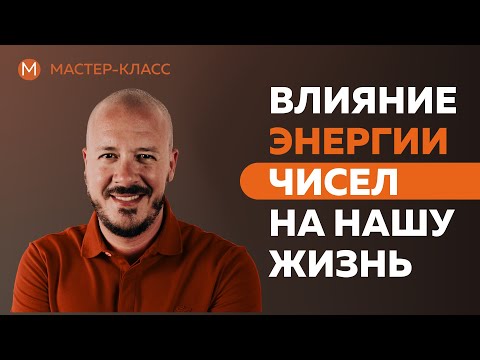 Видео: Влияние энергии чисел на нашу жизнь.