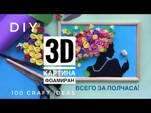 Видео: 3D картина из фоамирана/изолона. Объемная картина с цветами, мастер-класс