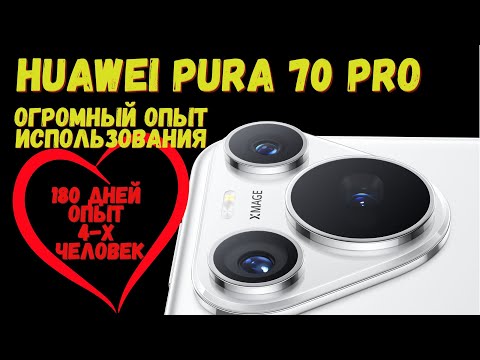 Видео: Huawei pura 70 pro✔️🆚❌180 дней основной - МИНУСЫ - ПЛЮСЫ - ПРИМЕРЫ ФОТО И ВИДЕО - ОПЫТ 4-х человек