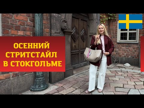 Видео: ЧТО НОСЯТ В СЕНТЯБРЕ В СТОКГОЛЬМЕ | УЛИЧНЫЙ СТИЛЬ