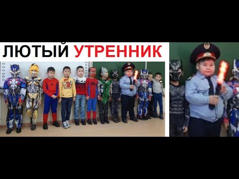 Видео: Лютые приколы. ЛЮТЫЙ утренник