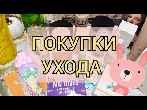 Видео: Покупки ухода! Vivienne sabo! PUSY! Darling! 