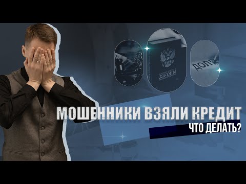 Видео: МОШЕННИКИ ВЗЯЛИ НА ВАС КРЕДИТ?!! Что же делать???