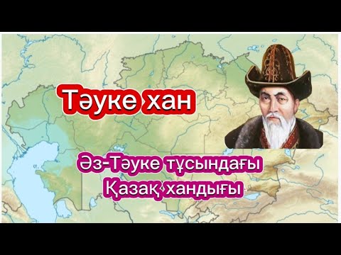 Видео: Тәуке хан-Әз Тәуке. Қазақ тарихы. #қазақхандығы