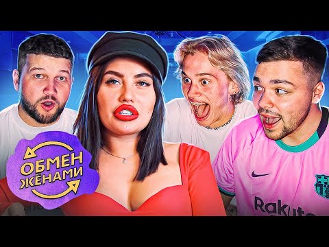 Видео: НЕПРОБИВАЕМЫЙ ИДИОТ МУЧАЕТ СУПРУГУ - ОБМЕН ЖЕНАМИ