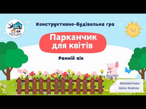 Видео: Конструктивно-будівельна гра. Тема. Парканчик для квітника. Ранній вік