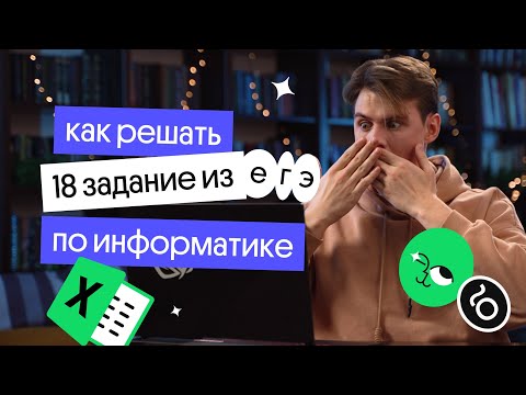 Видео: Задание 18: самый подробный разбор | ЕГЭ 2022 по информатике l Коля Касперский из Вебиума