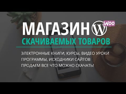 Видео: Интернет магазин скачиваемых товаров