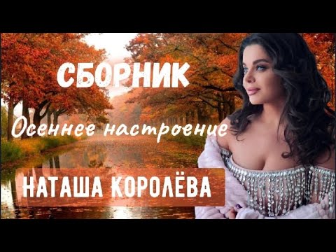 Видео: Наташа Королева - Осеннее настроение / СБОРНИК