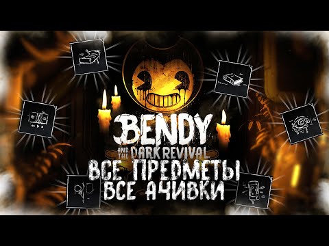 Видео: ВСЕ ПРЕДМЕТЫ И ДОСТИЖЕНИЯ (АЧИВКИ) В BENDY AND THE DARK REVIVAL (Часть 2/2)