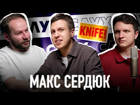 Видео: Макс Сердюк: про закриття медіа СЛУХ, продюсерство та фільм про Океан Ельзи | Звучить! ПОДКАСТ