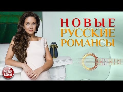 Видео: НОВЫЕ РУССКИЕ РОМАНСЫ ❀ ПЕСНИ, СПЕТЫЕ СЕРДЦЕМ ❀ САМЫЕ КРАСИВЫЕ ПЕСНИ ДЛЯ ДУШИ ❀ АЛЁНА ПЕТРОВСКАЯ