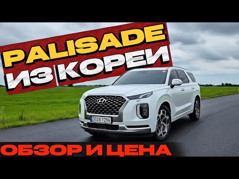Видео: АВТО ИЗ КОРЕИ | HYUNDAI PALISADE. Обзор и цена
