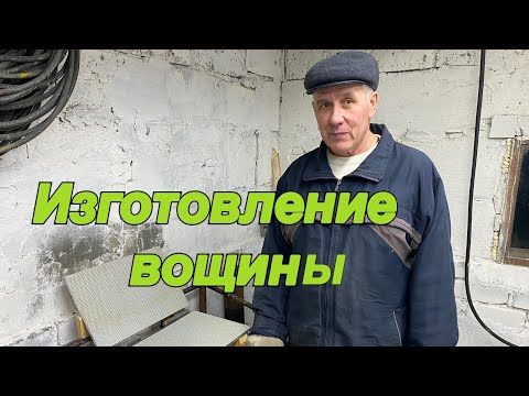 Видео: Изготовление ВОЩИНЫ на АЛЮМИНИЕВОЙ МАТРИЦЕ из собственного воска!!!