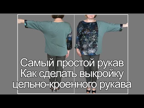 Видео: Самый простой  рукав