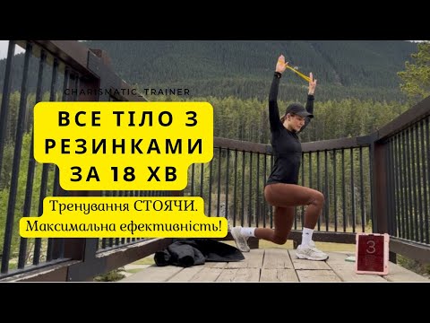 Видео: 18 хв для всього тіла з резинкою | СТОЯЧИ та БЕЗ СТРИБКІВ | Підходить для всіх рівнів