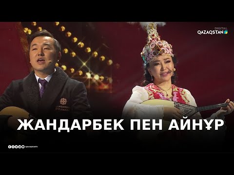 Видео: Әзіл айтыс. Жандарбек Бұлғақов - Айнұр Тұрсынбаева