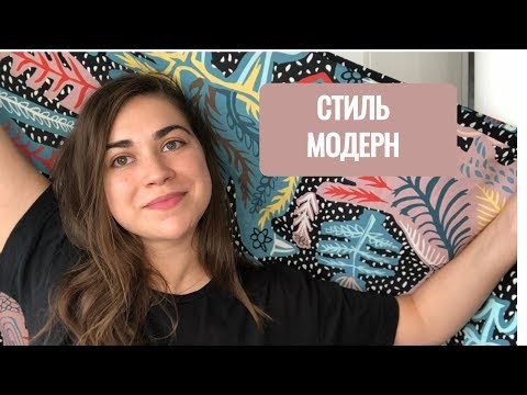Видео: Стиль модерн / ар нуво / Виктор Орта и Федор Шехтель