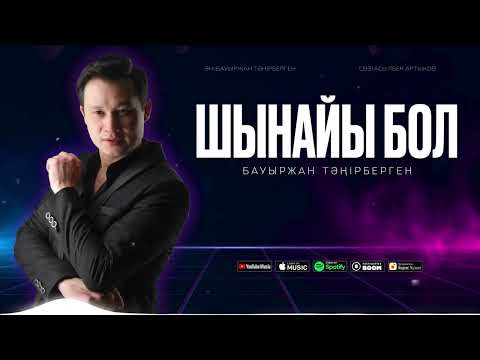 Видео: Бауыржан Тәңірберген - Шынайы бол / ARIDAI