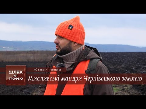 Видео: «Мисливські мандри Чернівецькою землею -1 частина» | Шлях до Трофею №40