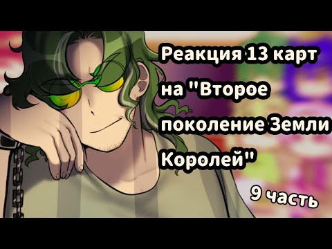 Видео: ♡Реакция 13 карт на комикс "Второе поколение Земли Королей" //9 часть//♡
