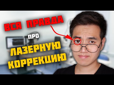 Видео: Сделал ЛАЗЕРНУЮ КОРРЕКЦИЮ и ПОЖАЛЕЛ. Вся правда о лазерной коррекции зрения.