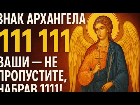 Видео: Знак Архангела: $111 111 ваши — не пропустите, набрав 1111!
