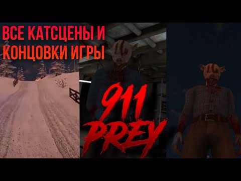 Видео: все катсцены и концовки 911 каннибал 2