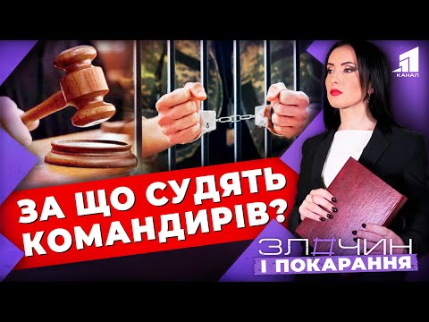 Видео: За що судять командирів? / Злочин і покарання. Авторський проєкт Ольги Журавель