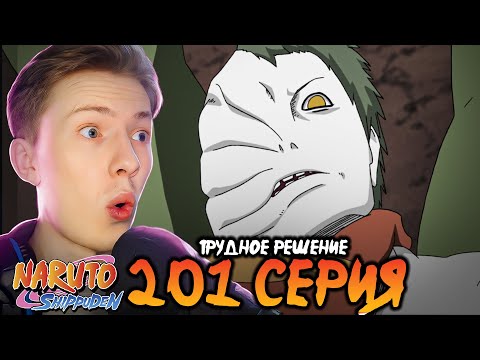 Видео: Наруто Шиппуден (Ураганные Хроники) / Naruto 201 серия ¦ Реакция