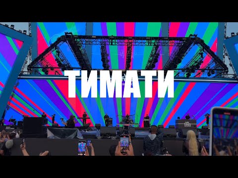 Видео: ТИМАТИ | VK fest 2024 | ЛУЖНИКИVK