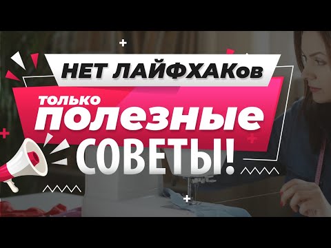 Видео: Нет швейных лайфхаков, только ✅ ПОЛЕЗНЫЕ СОВЕТЫ в работе со швейной машиной. | Папа Швей