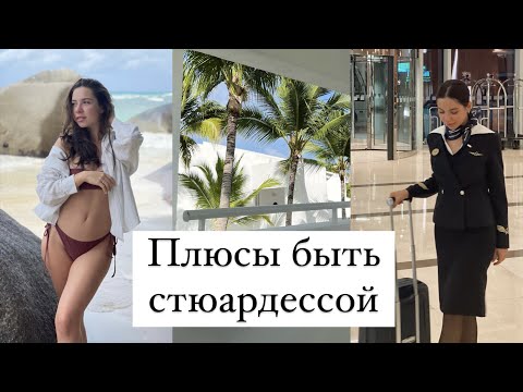 Видео: ПЛЮСЫ в РАБОТЕ БОРТПРОВОДНИКОМ | зарплата | РАБОТА в АЭРОФЛОТЕ | командировки | ответы на вопросы