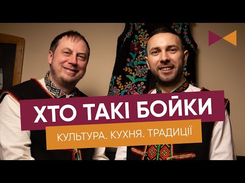 Видео: Бойки: Таємниці культури, кухні та гостинності Бойківщини у Львові 🇺🇦🍲