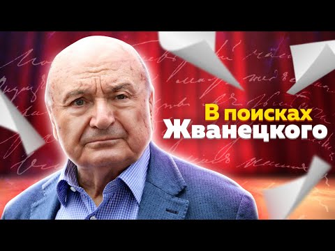 Видео: В поисках Жванецкого