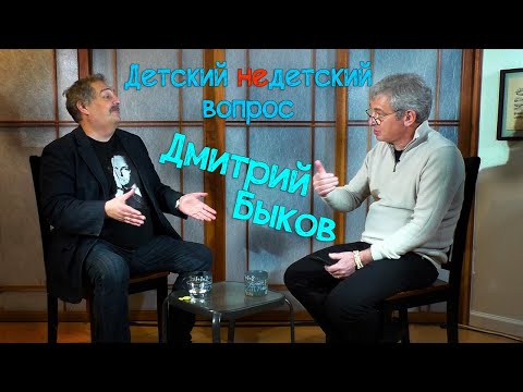 Видео: Дмитрий Быков в передаче "Детский недетский вопрос". Как приобрести горький опыт, не набивая шишек