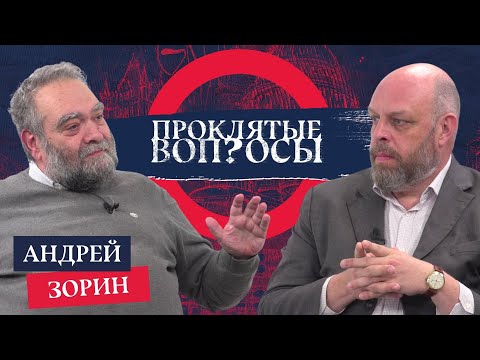 Видео: «Предсказать назад трудно, вперед — невозможно» Андрей Зорин с Оуэном Мэтьюзом | Проклятые вопросы