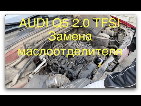 Видео: Audi q5 2.0 TFSI 211 л.c. Замена маслоотделителя.